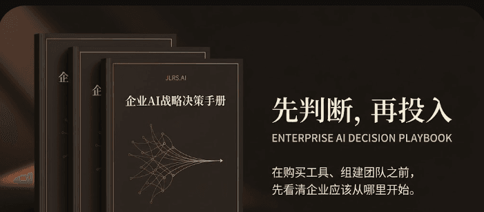 企业AI战略判断手册